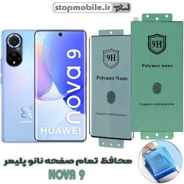 محافظ صفحه نمایش nova 9 مدل نانو پلیمر
