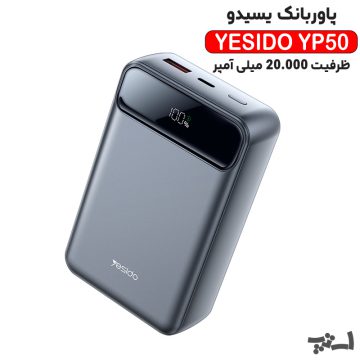 پاوربانک یسیدو مدل YP50 با ظرفیت 20000 میلی آمپر
