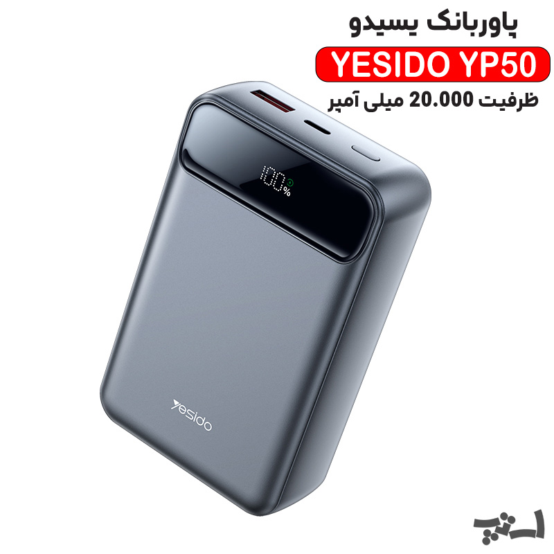 پاور بانک یسیدو YP55 (1) پاوربانک یسیدو مدل YP50 با ظرفیت 20000 میلی آمپر