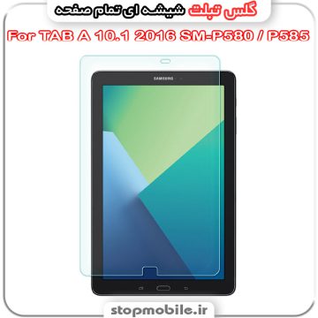 گلس تبلت سامسونگ TAB A 10.1 2016 SM-P580 / P585 از جنس شیشه ای تمام صفحه