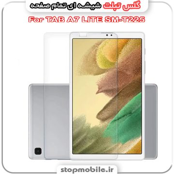 گلس تبلت سامسونگ  Samsung Galaxy TAB A7 LITE SM-T220 / T225 از جنس شیشه ای تمام صفحه