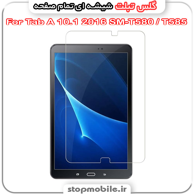 گلس تبلت سامسونگ Tab A 10.1 2016 SM-T580 / T585 از جنس شیشه ای تمام صفحه