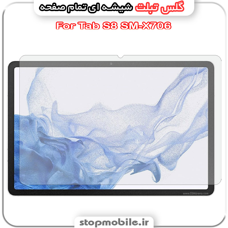 گلس تبلت شیشه ای استپ موبایل | لوازم جانبی موبایل و تبلت | گلس تبلت سامسونگ Tab S8 SM-X706 از جنس شیشه ای تمام صفحه