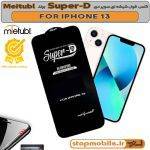 گلس Super-D آیفون 13 - IPHONE 13