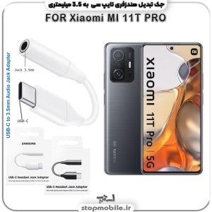مبدل تایپ سی به صدا گوشی شیائومی --MI-11T-PRO