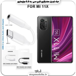 مبدل تایپ سی به صدا گوشی شیائومی -MI-11X