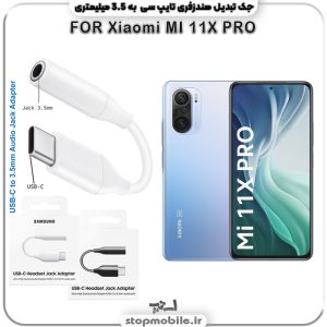 مبدل تایپ سی به صدا گوشی شیائومی -MI-11X-PRO
