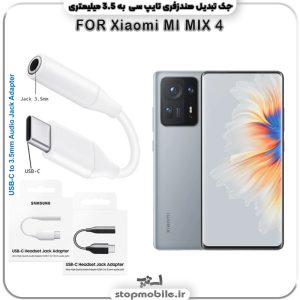 مبدل تایپ سی به صدا گوشی شیائومی --MI-MIX-4