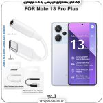 مبدل تایپ سی به صدا گوشی شیائومی -Note-13-Pro-Plus