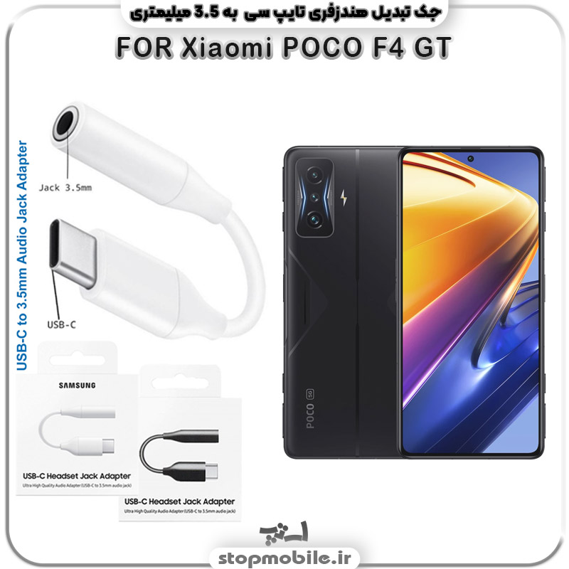 مبدل تایپ سی به صدا گوشی شیائومی -POCO-F4-GT
