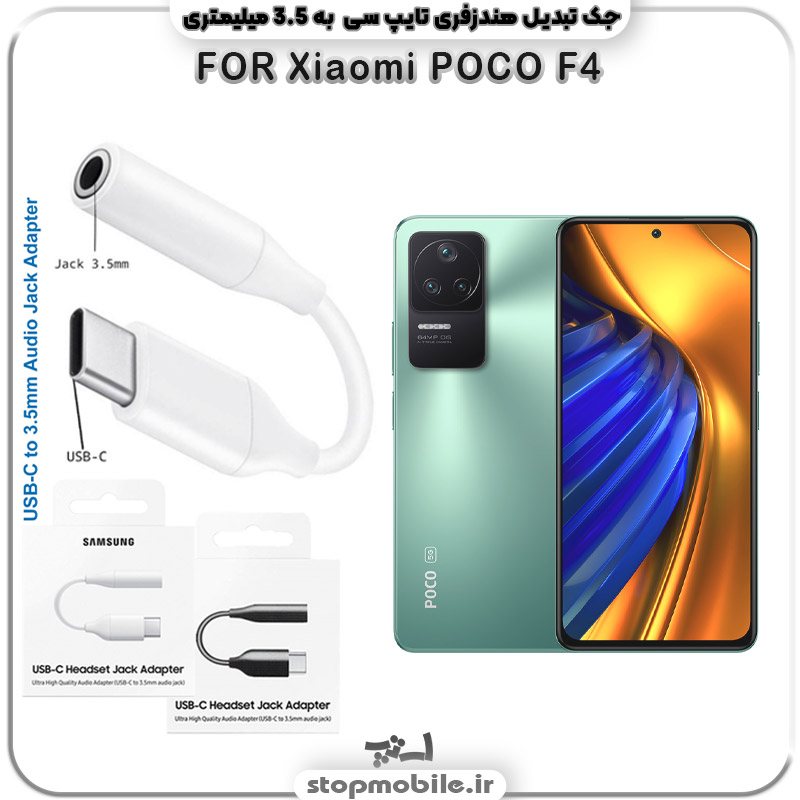 مبدل تایپ سی به صدا گوشی شیائومی -POCO-F4