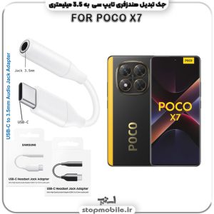مبدل تایپ سی به صدا گوشی شیائومی --POCO-X7