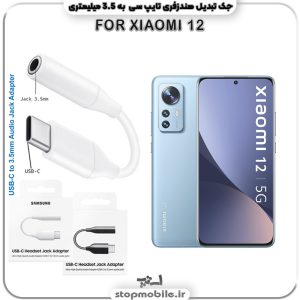 مبدل تایپ سی به صدا گوشی شیائومی -XIAOMI-12