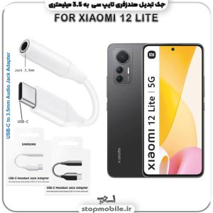 مبدل تایپ سی به صدا گوشی شیائومی --XIAOMI-12-LITE