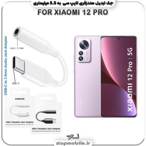مبدل تایپ سی به صدا گوشی شیائومی --XIAOMI-12-PRO