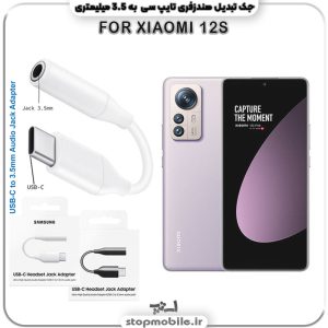 مبدل تایپ سی به صدا گوشی شیائومی --XIAOMI-12S