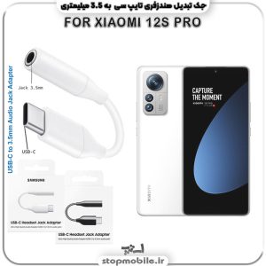 مبدل تایپ سی به صدا گوشی شیائومی --XIAOMI-12S-PRO