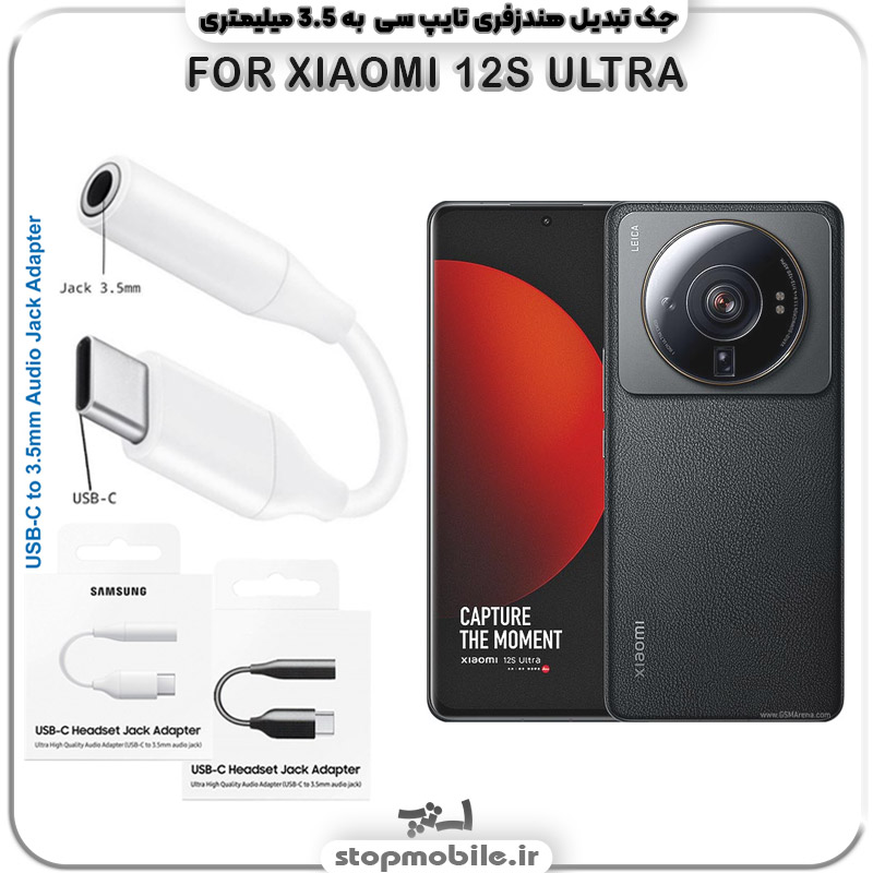 مبدل-تایپ-سی-به-صدا-گوشی-شیائومی--XIAOMI-12S-ULTRA استپ موبایل | لوازم جانبی موبایل و تبلت | مبدل تایپ سی به صدا گوشی شیائومی XIAOMI 12S ULTRA