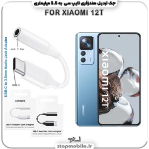 مبدل تایپ سی به صدا گوشی شیائومی --XIAOMI-12T