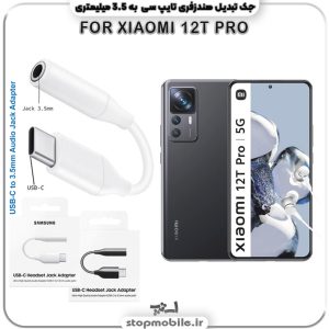مبدل تایپ سی به صدا گوشی شیائومی --XIAOMI-12T-PRO