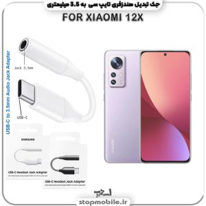 مبدل تایپ سی به صدا گوشی شیائومی --XIAOMI-12X