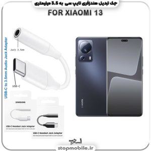 مبدل تایپ سی به صدا گوشی شیائومی --XIAOMI-13