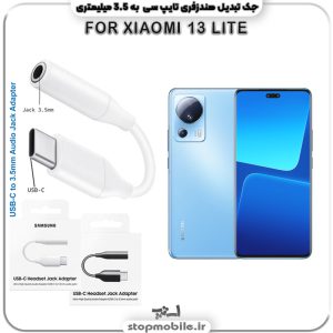 مبدل تایپ سی به صدا گوشی شیائومی --XIAOMI-13-LITE