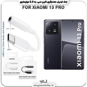 مبدل تایپ سی به صدا گوشی شیائومی --XIAOMI-13-PRO