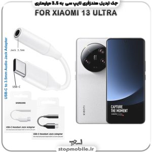 مبدل تایپ سی به صدا گوشی شیائومی -XIAOMI-13-ULTRA