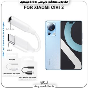 مبدل تایپ سی به صدا گوشی شیائومی -XIAOMI-CIVI-2