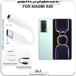 مبدل تایپ سی به صدا گوشی شیائومی XIAOMI-K60