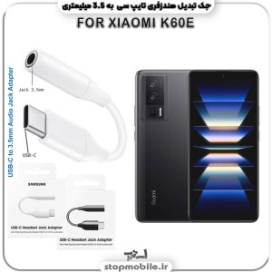مبدل تایپ سی به صدا گوشی شیائومی XIAOMI-K60E