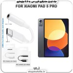 مبدل تایپ سی به صدا گوشی شیائومی XIAOMI-PAD-5-PRO