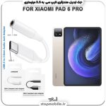 مبدل تایپ سی به صدا گوشی شیائومی -XIAOMI-PAD-6-PRO