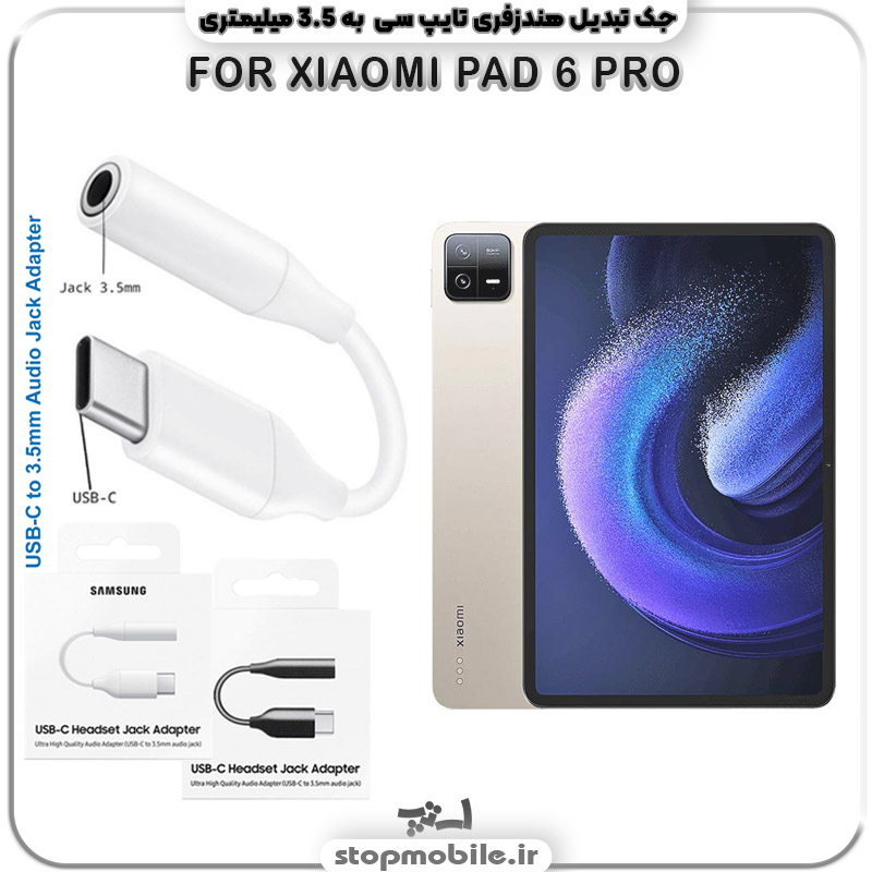 مبدل تایپ سی به صدا گوشی شیائومی XIAOMI-PAD-6-PRO مبدل تایپ سی به صدا گوشی شیائومی -XIAOMI-PAD-6-PRO