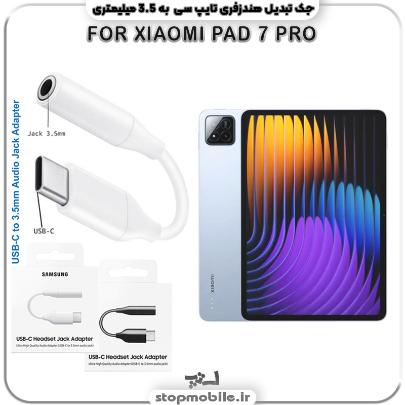 مبدل-تایپ-سی-به-صدا-گوشی-شیائومی--XIAOMI-PAD-7-PRO