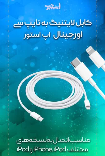 کابل شارژر گوشی آیفون از نوع تایپ سی به لایتنینگ