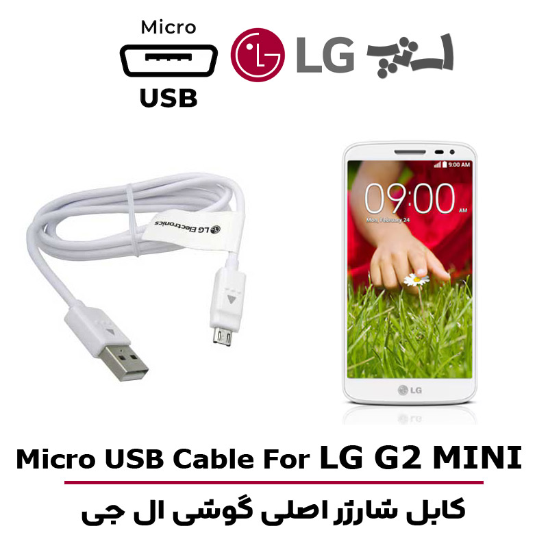 کابل-شارژر-ال-جی-G2-MINI کابل شارژر ال جی G2 MINI