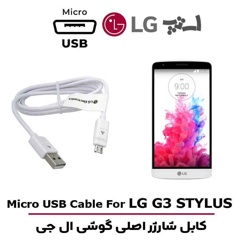 کابل شارژر ال جی G3 STYLUS
