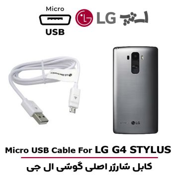 کابل شارژر ال جی G4 STYLUS