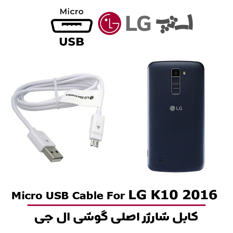 کابل شارژر ال جی K10 2016