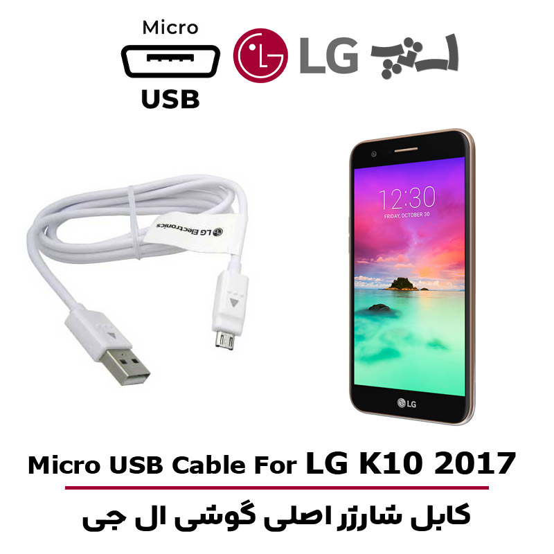 کابل شارژر ال جی K10 2017