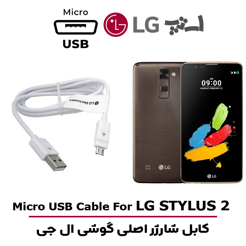 کابل-شارژر-ال-جی-STYLUS-2 کابل شارژر ال جی STYLUS 2