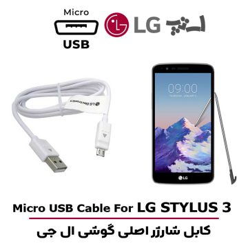 کابل شارژر ال جی STYLUS 3