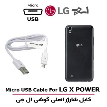 کابل شارژر ال جی X POWER