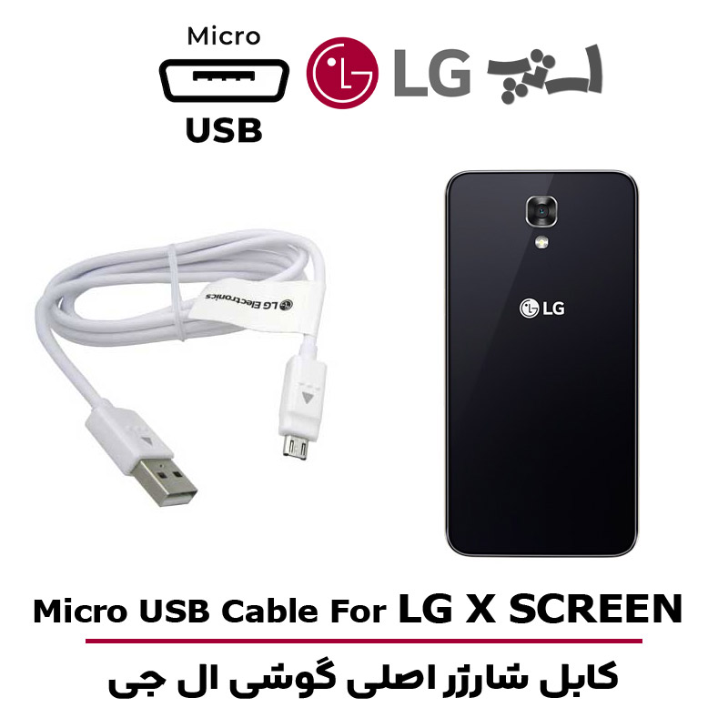 کابل شارژر ال جی X SCREEN از نوع میکرو USB