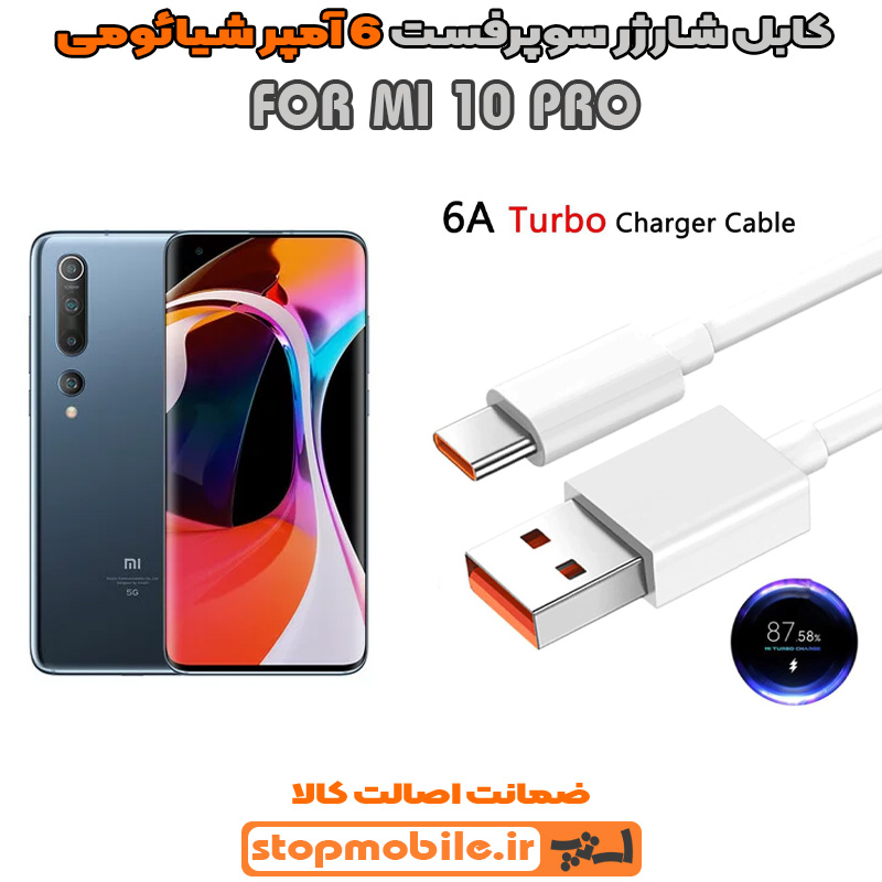 کابل-شارژر-6-آمپر-شیائومی-MI-10-PRO %da%a9%d8%a7%d8%a8%d9%84-%d8%b4%d8%a7%d8%b1%da%98%d8%b1-6-%d8%a2%d9%85%d9%be%d8%b1-%d8%b4%db%8c%d8%a7%d8%a6%d9%88%d9%85%db%8c-mi-10-pro