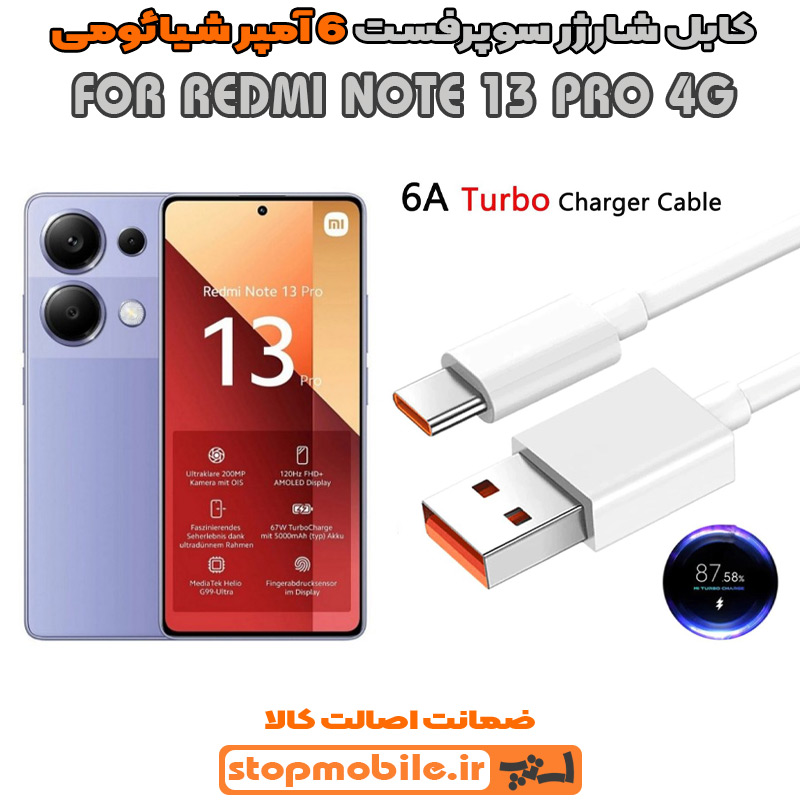 کابل شارژر شیائومی XIAOMI REDMI NOTE 13 PRO 4G از نوع سوپر فست Type-C و خروجی 6 آمپر 67 وات