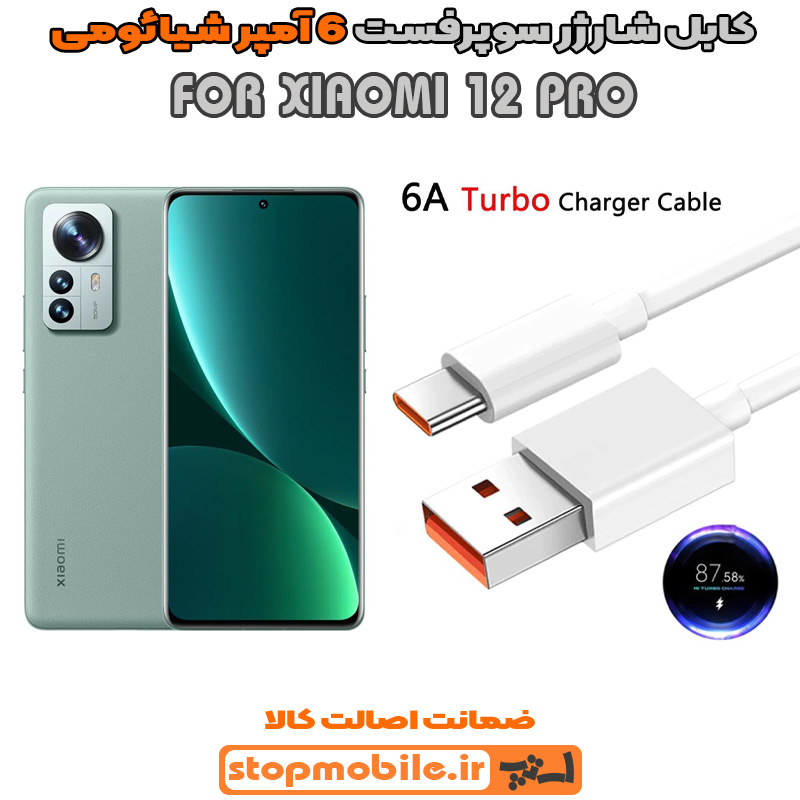 کابل-شارژر-6-آمپر-شیائومی-XIAOMI-12-PRO %da%a9%d8%a7%d8%a8%d9%84-%d8%b4%d8%a7%d8%b1%da%98%d8%b1-6-%d8%a2%d9%85%d9%be%d8%b1-%d8%b4%db%8c%d8%a7%d8%a6%d9%88%d9%85%db%8c-xiaomi-12-pro