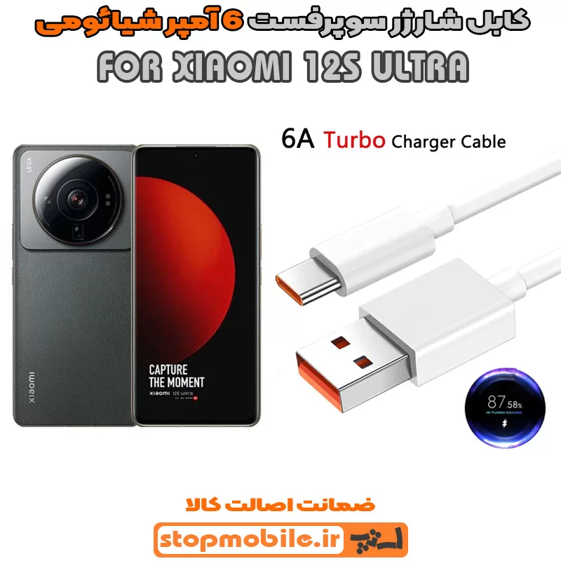 کابل-شارژر-6-آمپر-شیائومی-XIAOMI-12S-ULTRA %da%a9%d8%a7%d8%a8%d9%84-%d8%b4%d8%a7%d8%b1%da%98%d8%b1-6-%d8%a2%d9%85%d9%be%d8%b1-%d8%b4%db%8c%d8%a7%d8%a6%d9%88%d9%85%db%8c-xiaomi-12s-ultra